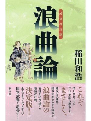 cover image of ［増補改訂版］浪曲論